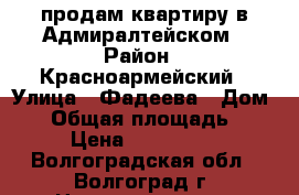 продам квартиру в Адмиралтейском › Район ­ Красноармейский › Улица ­ Фадеева › Дом ­ 2 › Общая площадь ­ 551 › Цена ­ 1 653 000 - Волгоградская обл., Волгоград г. Недвижимость » Квартиры продажа   . Волгоградская обл.,Волгоград г.